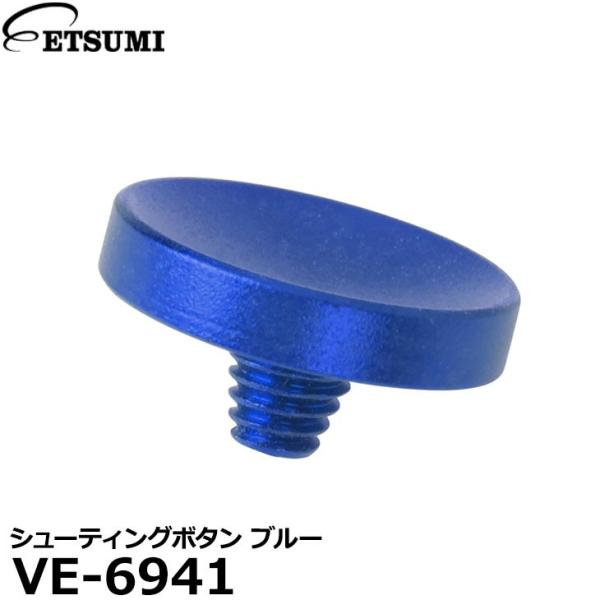 【メール便 送料無料】 エツミ VE-6941 シューティングボタン ブルー 【即納】