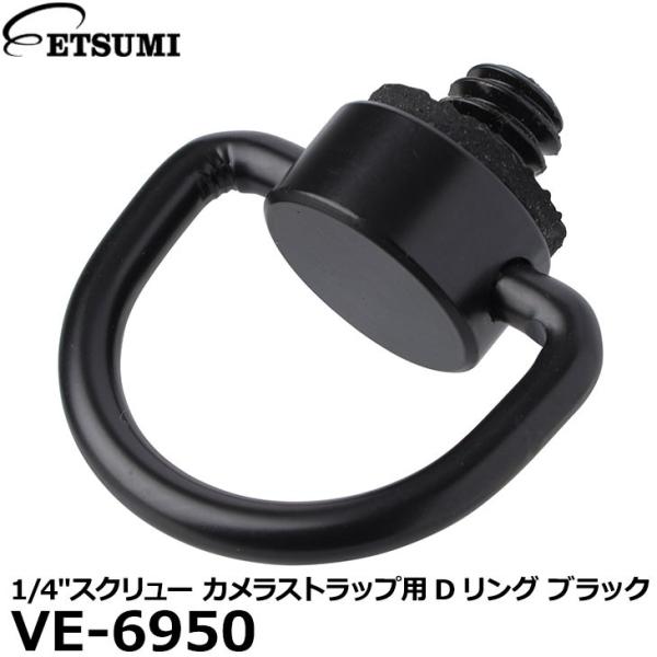 【メール便 送料無料】 エツミ VE-6950 1/4”スクリュー カメラストラップ用Dリング ブラ...