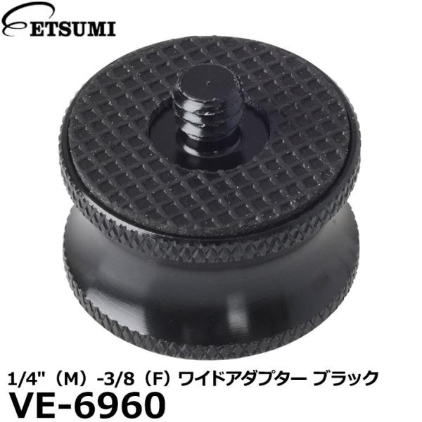 【メール便 送料無料】 エツミ VE-6960 1/4″（M）-3/8″（F） ワイドアダプター ブ...