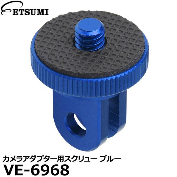 【メール便 送料無料】 エツミ VE-6968 GoPro対応 カメラアダプター用スクリュー ブルー