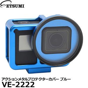 エツミ VE-2222 GoPro HERO7 アクションメタルプロテクターカバー ブルー 【送料無料】｜shasinyasan