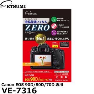 【メール便 送料無料】 エツミ VE-7316 デジタルカメラ用液晶保護フィルムZERO Canon EOS 90D/80D/70D専用 【即納】｜shasinyasan