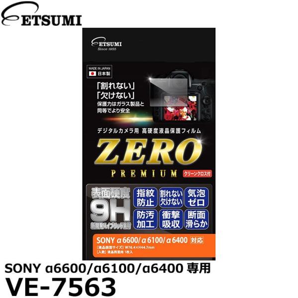 【メール便 送料無料】 エツミ VE-7563 デジタルカメラ用液晶保護フィルムZERO PREMI...