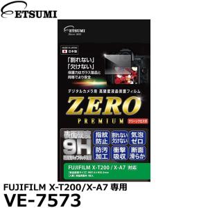 【メール便 送料無料】 エツミ VE-7573 デジタルカメラ用液晶保護フィルムZERO PREMIUM FUJIFILM X-T200/X-A7専用 【即納】