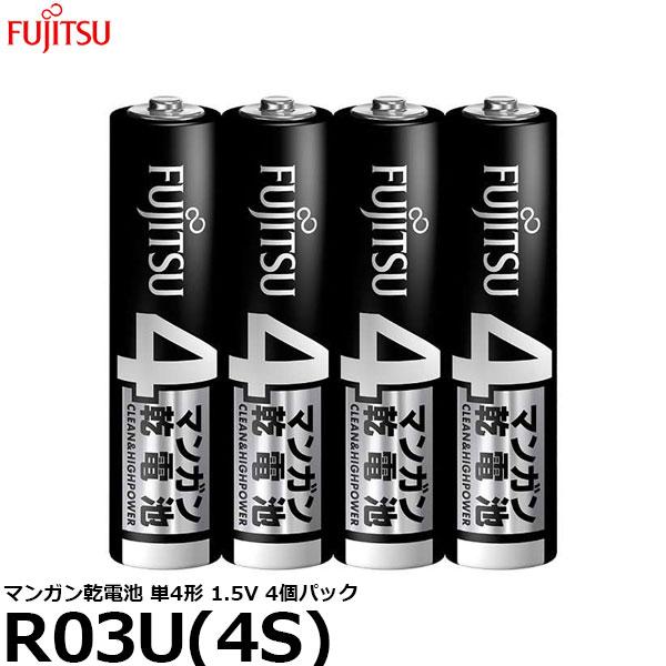 富士通 FDK R03U(4S) マンガン乾電池 単4形 1.5V 4個パック 【メール便 送料無料...