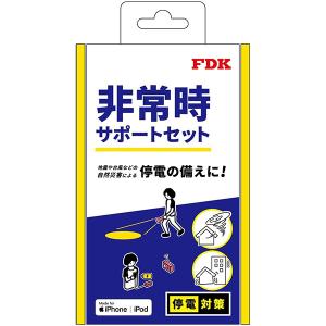 富士通 FDK FHS-PS1 非常時サポートセット 【送料無料】｜shasinyasan