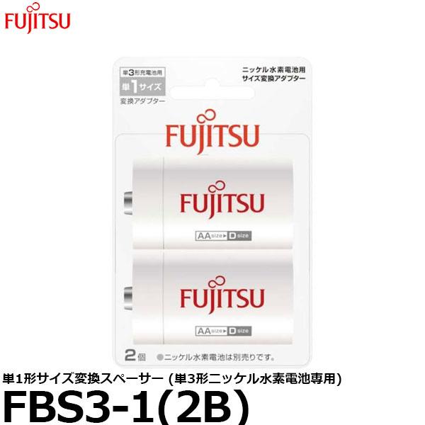 【メール便 送料無料】 富士通 FDK FBS3-1(2B) 単1形サイズ変換スペーサー (単3形ニ...