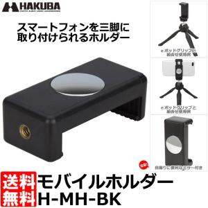 【メール便 送料無料】 ハクバ H-MH-BK モバイルホルダー 【即納】｜shasinyasan