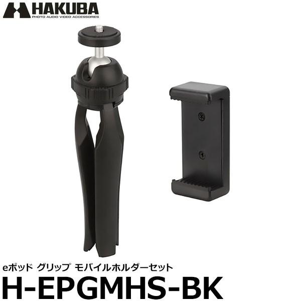 【メール便 送料無料】 ハクバ H-EPGMHS-BK eポッド グリップ モバイルホルダーセット