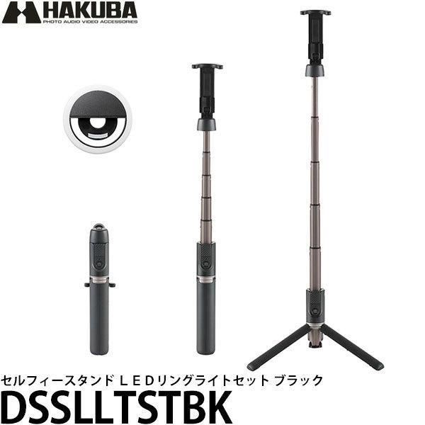 ハクバ DSSLLTSTBK セルフィースタンド ＬＥＤリングライトセット ブラック 【送料無料】