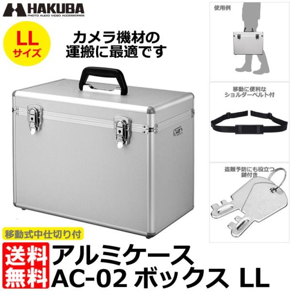 ハクバ ALC-AC02-LL アルミケース AC-02 ボックス LL シルバー 【送料無料】
