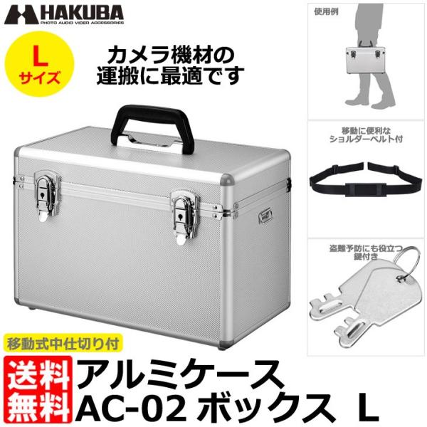 ハクバ ALC-AC02-L アルミケース AC-02 ボックス L シルバー 【送料無料】