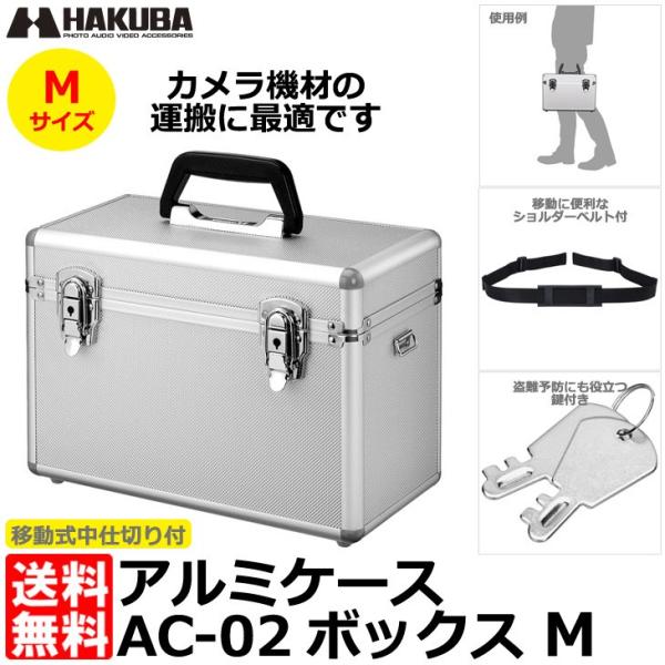 ハクバ ALC-AC02-M アルミケース AC-02 ボックス M シルバー 【送料無料】