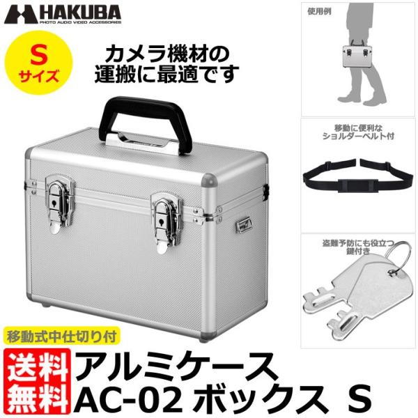 ハクバ ALC-AC02-S アルミケース AC-02 ボックス S シルバー 【送料無料】