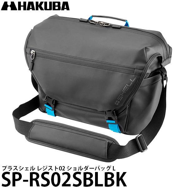 ハクバ SP-RS02SBLBK プラスシェル レジスト02 ショルダーバッグ L 【送料無料】
