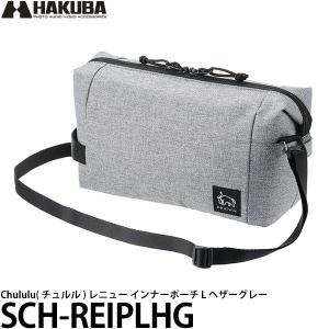 ハクバ SCH-REIPLHG Chululu( チュルル ) レニュー インナーポーチ L ヘザーグレー 【送料無料】｜shasinyasan