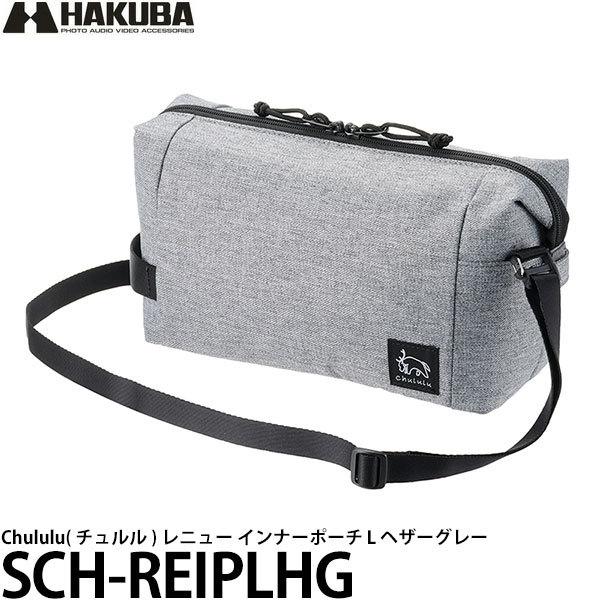 ハクバ SCH-REIPLHG Chululu( チュルル ) レニュー インナーポーチ L ヘザー...