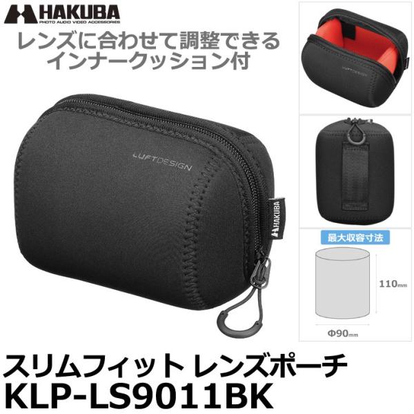 ハクバ KLP-LS9011BK ルフトデザイン スリムフィット レンズポーチ 90-110 ブラッ...