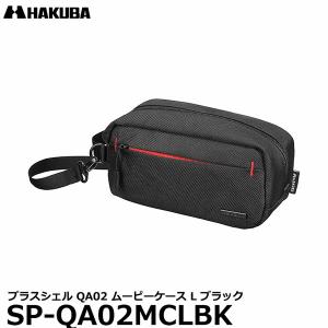 ハクバ SP-QA02MCLBK プラスシェル QA02 ムービーケース L ブラック 【送料無料】【即納】｜写真屋さんドットコム