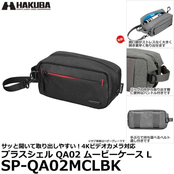 ハクバ SP-QA02MCLBK プラスシェル QA02 ムービーケース L ブラック 【送料無料】...