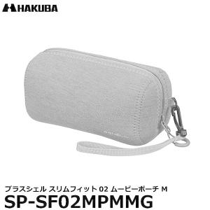 ハクバ SP-SF02MPMMG プラスシェル スリムフィット02 ムービーポーチM メランジグレー 【送料無料】 【即納】｜写真屋さんドットコム