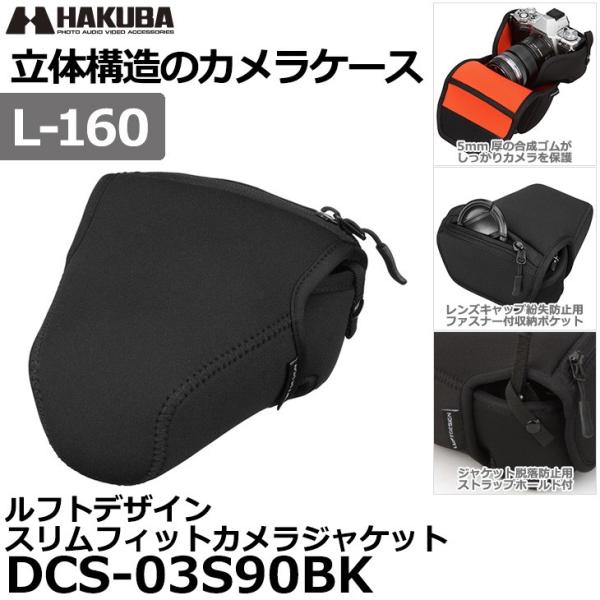 ハクバ DCS-03S90BK ルフトデザイン スリムフィット カメラジャケット S-90 ブラック...