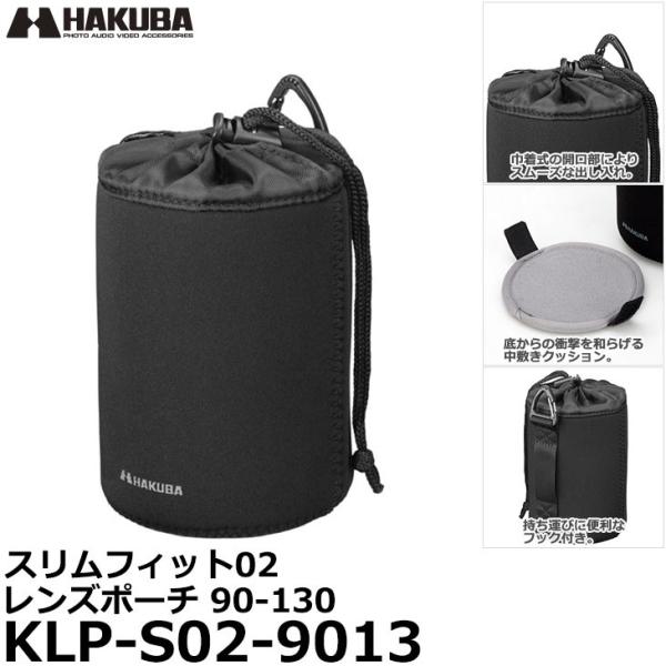 ハクバ KLP-S02-9013 スリムフィット02 レンズポーチ 90-130 【送料無料】