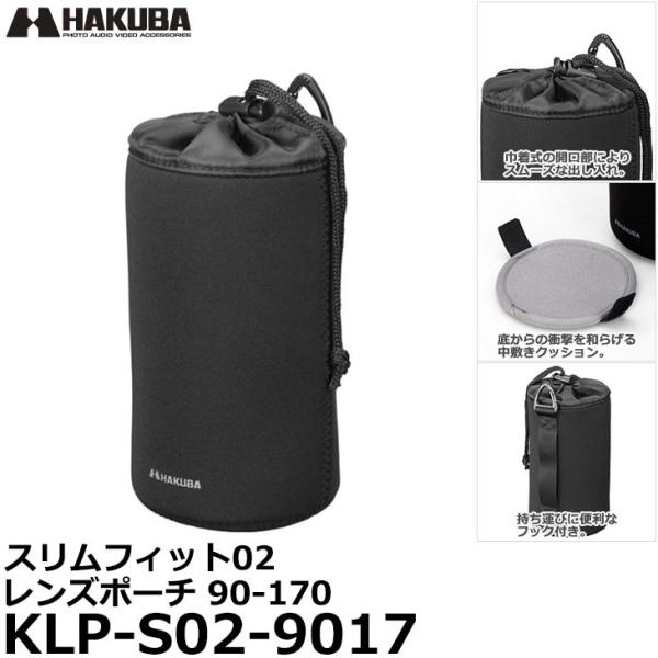 ハクバ KLP-S02-9017 スリムフィット02 レンズポーチ 90-170 【送料無料】