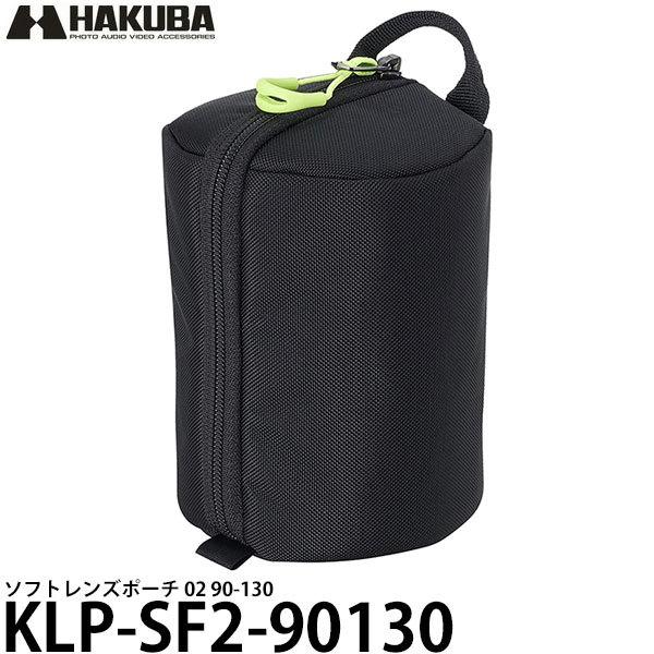 ハクバ KLP-SF2-90130 ソフトレンズポーチ 02 90-130 【送料無料】