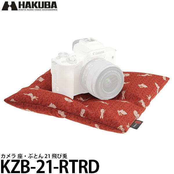ハクバ KZB-21-RTRD カメラ 座・ぶとん 21 飛び兎 【送料無料】