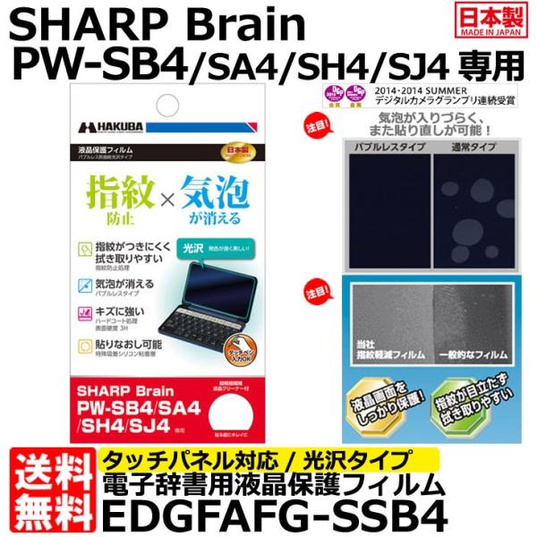 《在庫限り》【メール便 送料無料】 ハクバ EDGFAFG-SSB4 電子辞書用液晶保護フィルム バ...