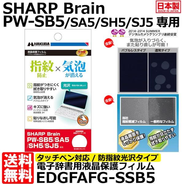 《在庫限り》【メール便 送料無料】 ハクバ EDGFAFG-SSB5 電子辞書用液晶保護フィルム バ...