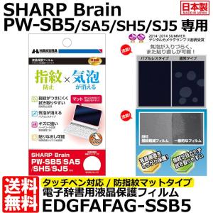 《在庫限り》【メール便 送料無料】 ハクバ EDGFAFAG-SSB5 電子辞書用液晶保護フィルム バブルレス防指紋マットタイプ SHARP Brain PW-SB5/PW-SA5用【即納】｜shasinyasan