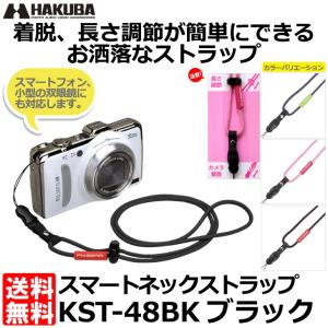 【メール便 送料無料】 ハクバ KST-48BK ピクスギア スマートネックストラップ ブラック 【即納】｜shasinyasan