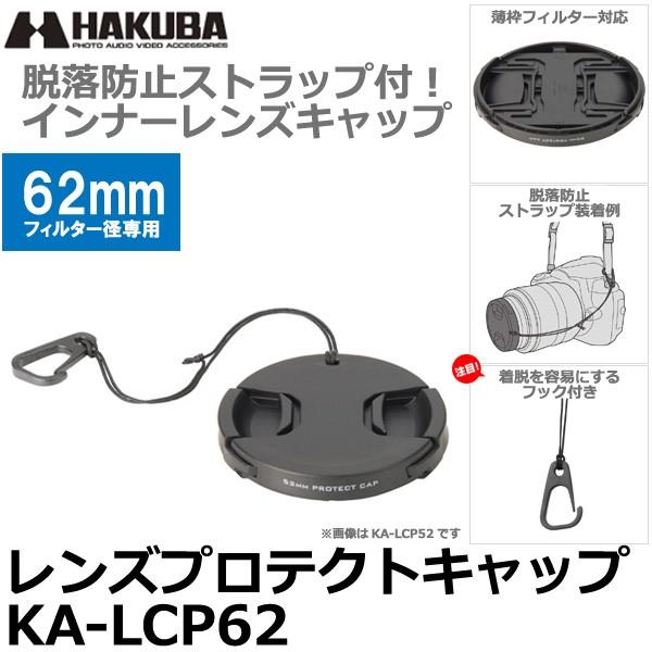 【メール便 送料無料】 ハクバ KA-LCP62 レンズプロテクトキャップ 62mm 【即納】