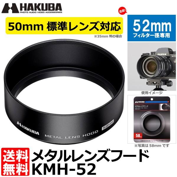 【メール便 送料無料】 ハクバ KMH-52 メタルレンズフード 52mm