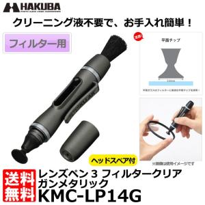 【メール便 送料無料】 ハクバ KMC-LP14G レンズペン3 フィルタークリア ガンメタリック 【即納】