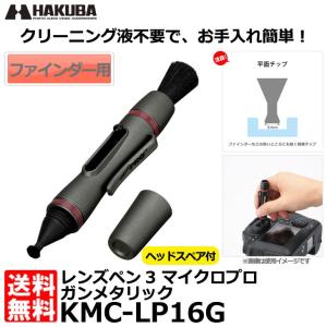 【メール便 送料無料】 ハクバ KMC-LP16G レンズペン3 マイクロプロ ガンメタリック｜shasinyasan