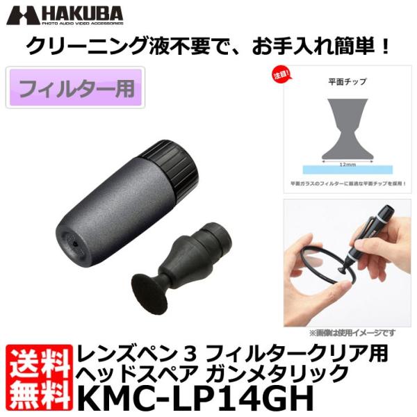 ハクバ KMC-LP14GH レンズペン3 フィルタークリア用ヘッドスペア ガンメタリック 【メール...