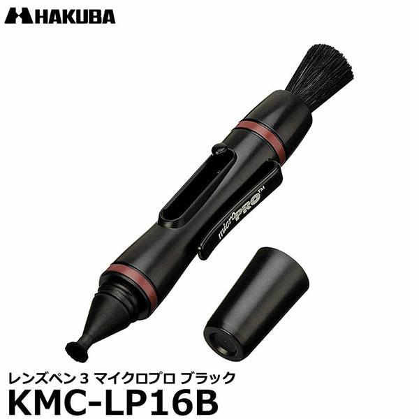 ハクバ KMC-LP16B レンズペン3 マイクロプロ ブラック 【メール便 送料無料】