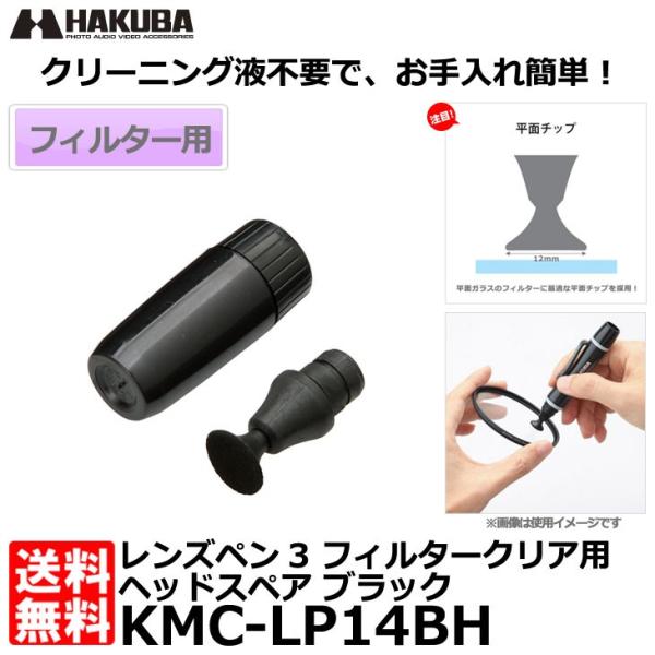 ハクバ KMC-LP14BH レンズペン3 フィルタークリア用ヘッドスペア ブラック 【メール便 送...