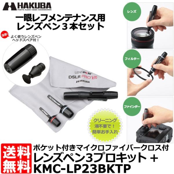 【メール便 送料無料】 ハクバ KMC-LP23BKTP レンズペン3プロキット+（プラス） 【即納...