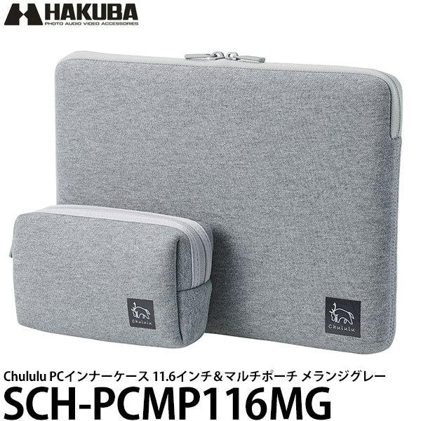 ハクバ SCH-PCMP116MG Chululu（チュルル） PCインナーケース 11.6インチ＆...