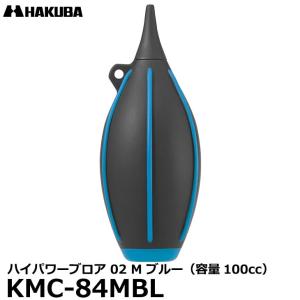 【メール便 送料無料】 ハクバ KMC-84MBL ハイパワーブロア 02 M ブルー 【即納】｜写真屋さんドットコム