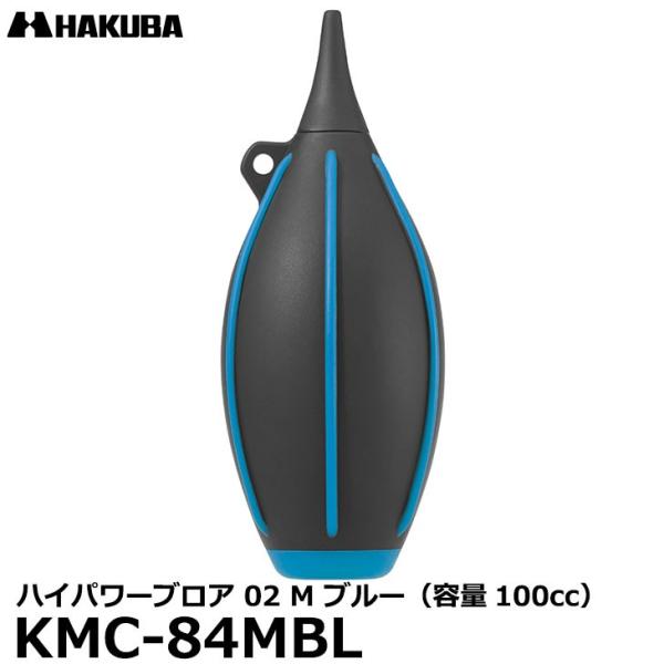 【メール便 送料無料】 ハクバ KMC-84MBL ハイパワーブロア 02 M ブルー 【即納】