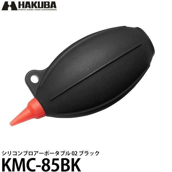 【メール便 送料無料】ハクバ KMC-85BK シリコンブロアーポータブル 02 ブラック 【即納】