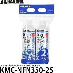 【送料無料】 ハクバ KMC-NFN350-2S ノンフロンクリーンエース 2本セット｜shasinyasan