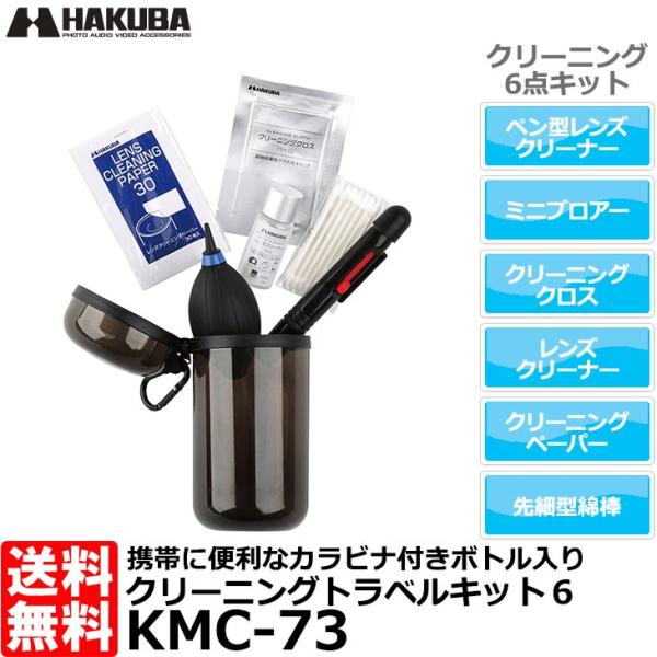 ハクバ KMC-73 クリーニングトラベルキット 6 【送料無料】
