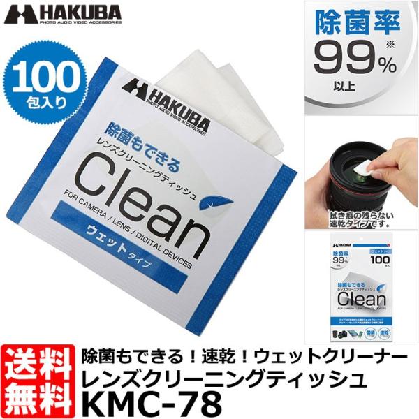 ハクバ KMC-78 レンズクリーニングティッシュ 100枚入り 【送料無料】【即納】