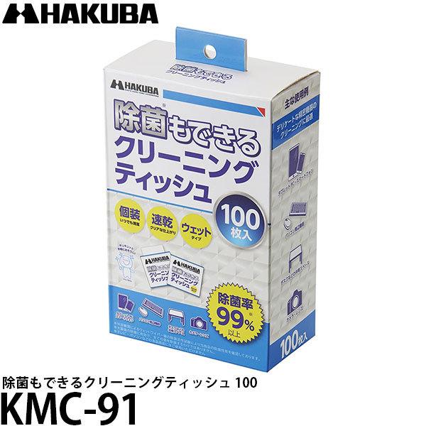 ハクバ KMC-91 除菌もできるクリーニングティッシュ 100 【送料無料】